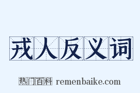 戎人反义词是什么意思的图片